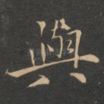 与
