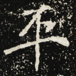 平