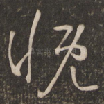 慨