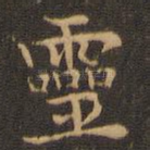 灵