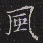 风