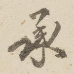 承