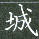 城