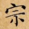 宗