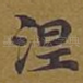 涅