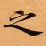 之