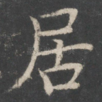 居