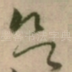 欲