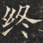 终