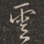 云