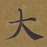 大