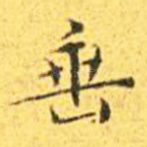 垂