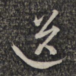 送