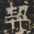 契