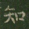 知