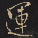 运