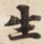 生