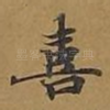 喜