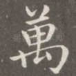 万