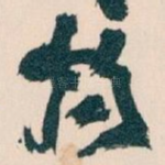 物