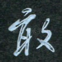 敢