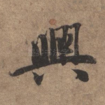兴