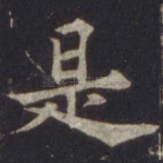 是