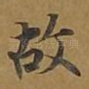 故