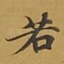 若