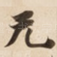 无
