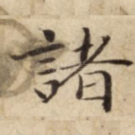 諸