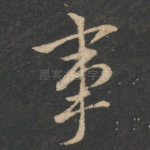 事