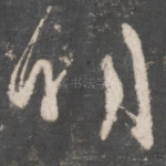 明