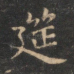 筵