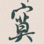 寞