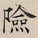 险