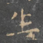 生