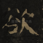 欲