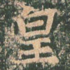 皇