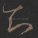 知