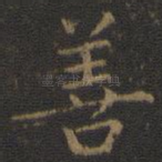 善