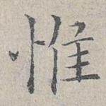 惟
