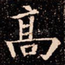髙