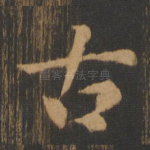 古