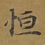 恒