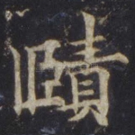 赜