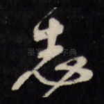 志