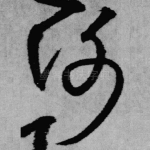 谢