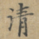 清