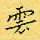 云
